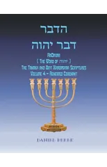 רבדההוהי רבד HaDavar (The Word of הוהי)