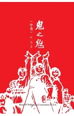 鬼之魅（中卷）