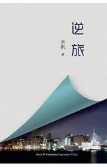 逆旅