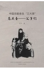 高庆奎--父子们