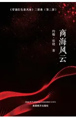 商海风云 (Battling the Wind and Waves on the Sea of Commerce, Chinese Edition）