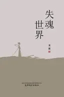 失魂世界