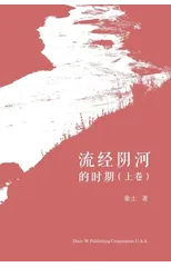 流经阴河的时期（上卷）