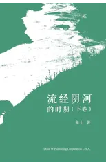 流经阴河的时期 （下卷）