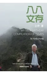 八八文存