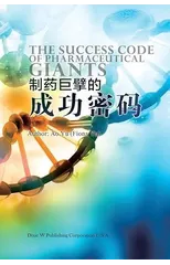 制药巨擘的成功密码 (The Success Code of Pharmaceutical Giants, Chinese Edition）