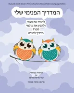 My Guide Inside (Book I) Primary Teacher's Manual Hebrew Language Edition