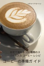 コーヒーの準備ガ イド