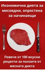 Икономична диета за месоядни, опр