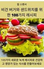 비건 버거와 샌드위치를 위한 100가지 레시피
