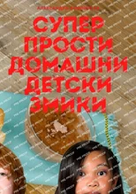 СУПЕР ПРОСТИ ДОМАШНИ ДЕТСКИ ЗМИК