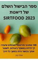 ספר הבישול השלם של דיאטת Sirtfood 2023