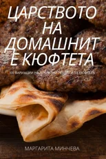 ЦАРСТВОТО НА ДОМАШНИТЕ КЮФТЕТА