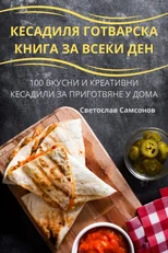 КЕСАДИЛЯ ГОТВАРСКА КНИГА ЗА ВСЕК