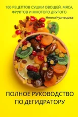 ПОЛНОЕ РУКОВОДСТВО ПО ДЕГИДРАТО&