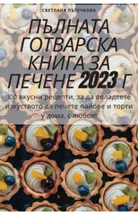 ПЪЛНАТА ГОТВАРСКА КНИГА ЗА ПЕЧЕН