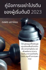 คู่มือการเขย่าโปรตีนของผู้เร$