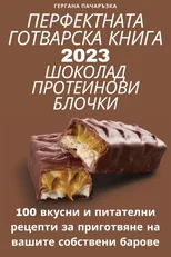 ПЕРФЕКТНАТА ГОТВАРСКА КНИГА 2023 ШО