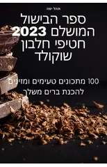 ספר הבישול המושלם 2023 חטיפי חלבון שו&