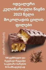 იდეალური კულინარიული წიგნი 2023 წელ