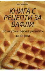 КНИГА С РЕЦЕПТИ ЗА ВАФЛИ