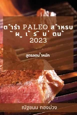 ต ำรำ Paleo ส ำหรบ ั ผ ู เ ้ ร ิ ม ่ ตน ้ 2023