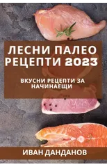 Лесни палео рецепти 2023