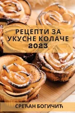 Рецепти за укусне колаче 2023