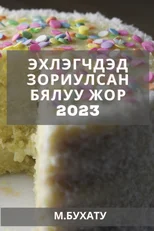 Эхлэгчдэд зориулсан бялуу жор 2023