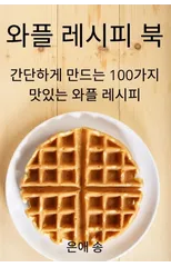 와플 레시피 북
