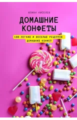 ДОМАШНИe КОНФЕТЫ
