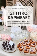 ΣΠΙΤΙΚΟ ΚΑΡΜΕΛΕΣ