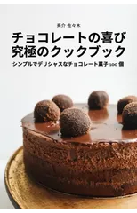 チョコレートの喜び 究極のクックブック