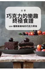 巧克力的樂趣 終極食譜