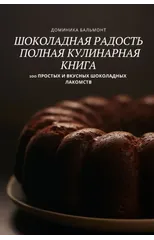 ШОКОЛАДhaЯ РАДОСТЬ ПОЛНАЯ КУЛИНАР