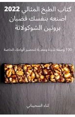كتاب الطبخ المثالي 2022 اصنعه بنفسك ق&
