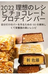 2022 理想のレシピ チョコレート プロテイン バー