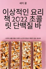 이상적인 요리책 2022 초콜릿 단백질 바