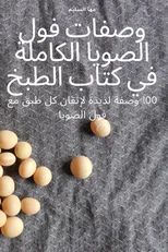 كتاب الطبخ الساخن والحار لجميع ال