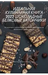 ИДЕАЛЬНАЯ КУЛИНАРНАЯ КНИГА 2022 ШОК