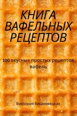 КНИГА ВАФЕЛЬНЫХ РЕЦЕПТОВ