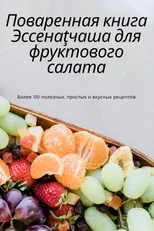 Поваренная книга Эссенаţчаша дл&#