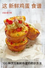 这 新鲜鸡蛋 食谱