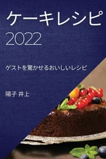 ケーキレシピ2022