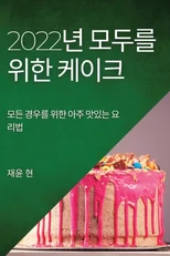 2022년 모두를 위한 케이크
