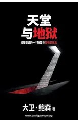 天堂与地狱 - Heaven and Hell