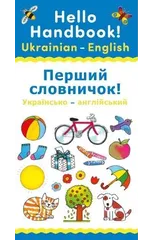 Hello Handbook! Ukrainian-English