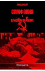 Симфония в красном мажоре