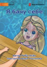 I See Me - Я бачу себе