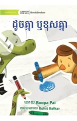 Same Same or Different - ដូចគ្នា ឬខុសគ្នា